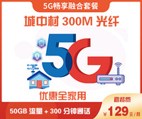 城中村竞品套餐300M：129元/月