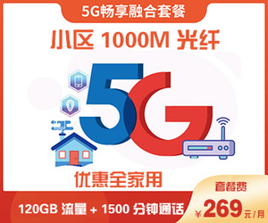 小区融合套餐1000M：269元/月