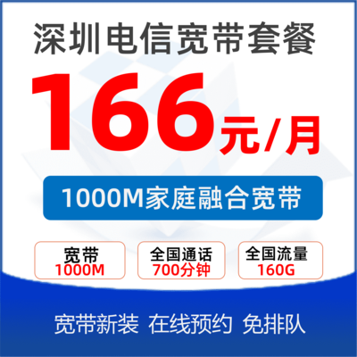 家庭融合套餐1000M：166元/月