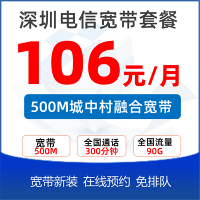 城中村融合套餐500M：106元/月