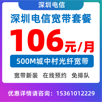 城中村套餐500M：106元/月