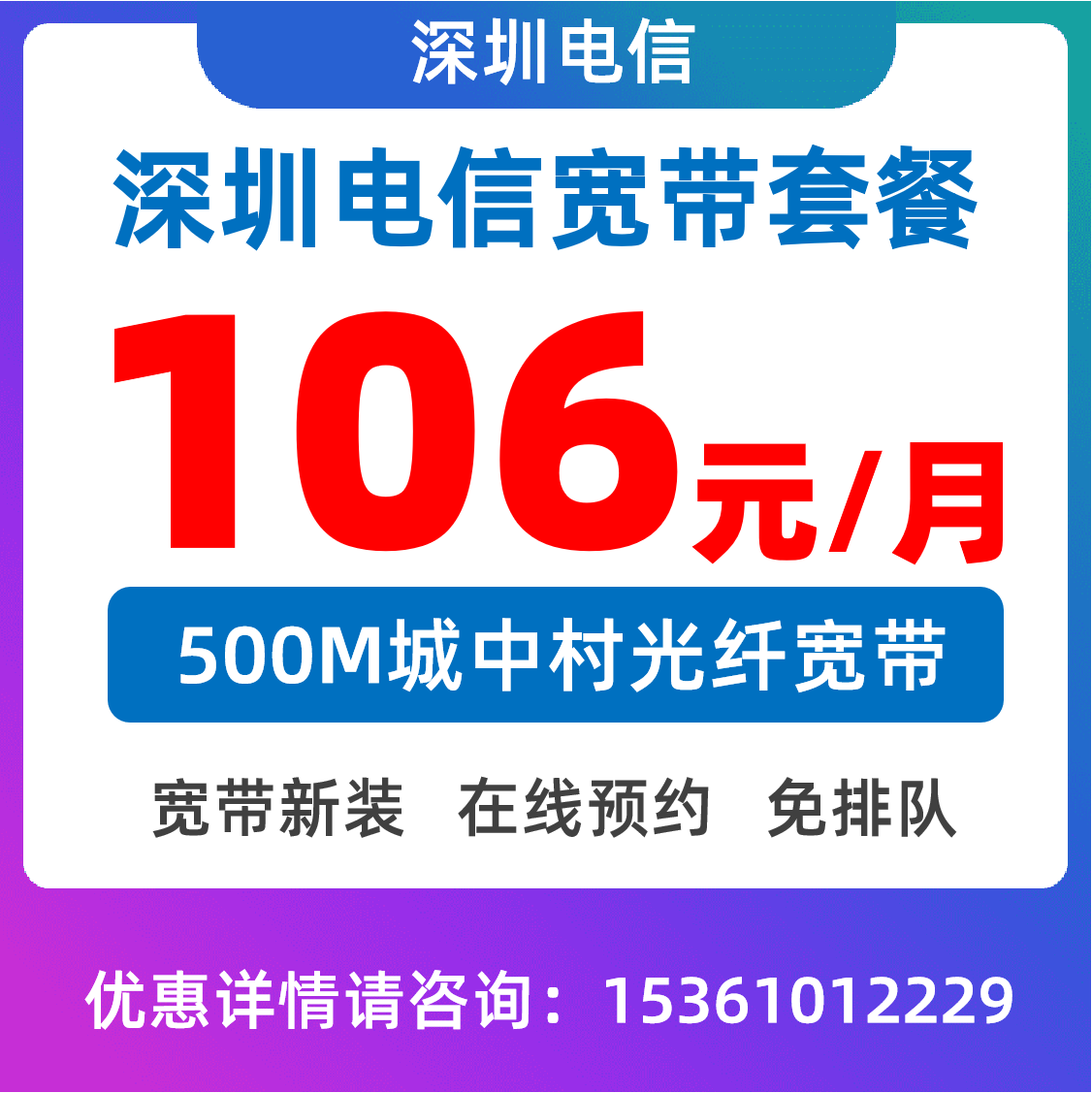 城中村套餐500M：106元/月