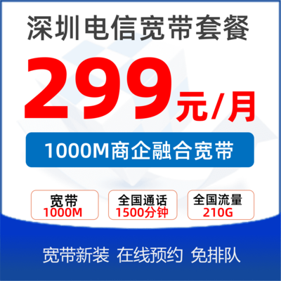 商业融合套餐1000M：299元/月