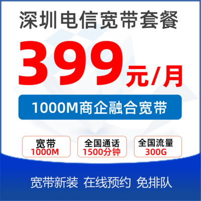 商业融合套餐1000M：399元/月