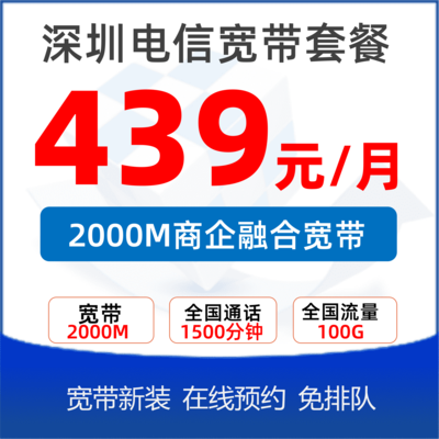 商务专线宽带2000M：439元/月