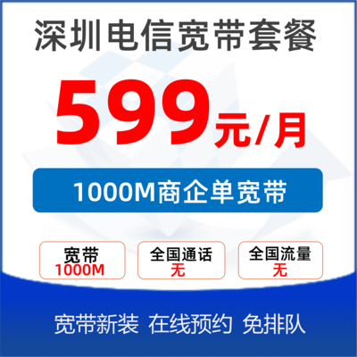 商务专线单宽带500M：599元/月