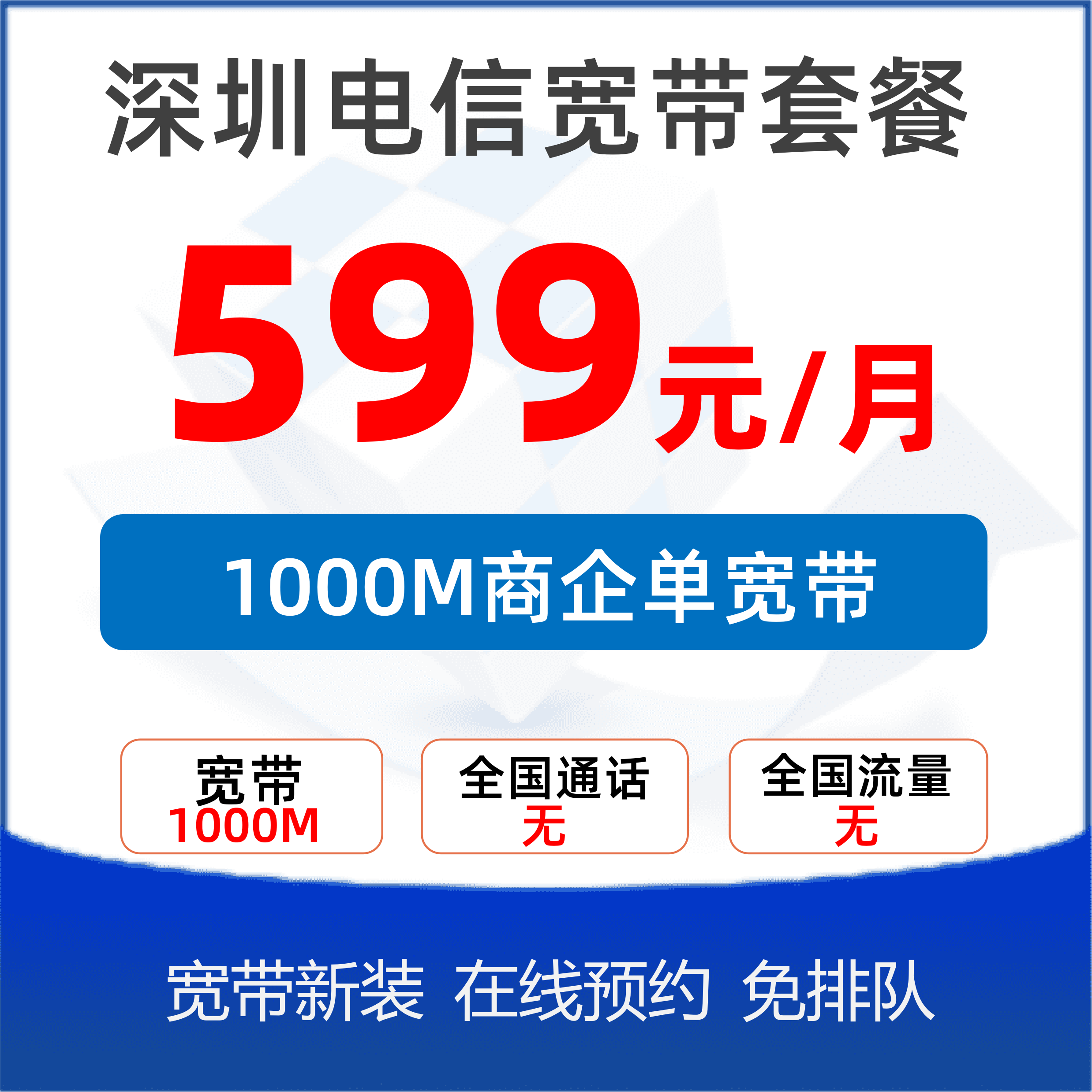 商务专线单宽带500M：599元/月