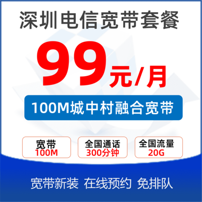城中村融合套餐100M：99元/月