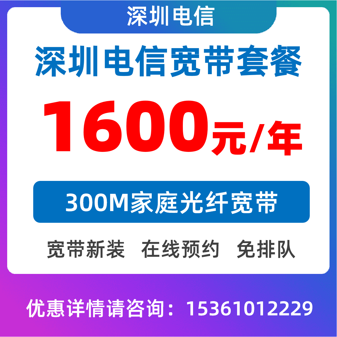 单宽带300M：1600元包年