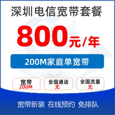 城中村单宽带200M：800元/年