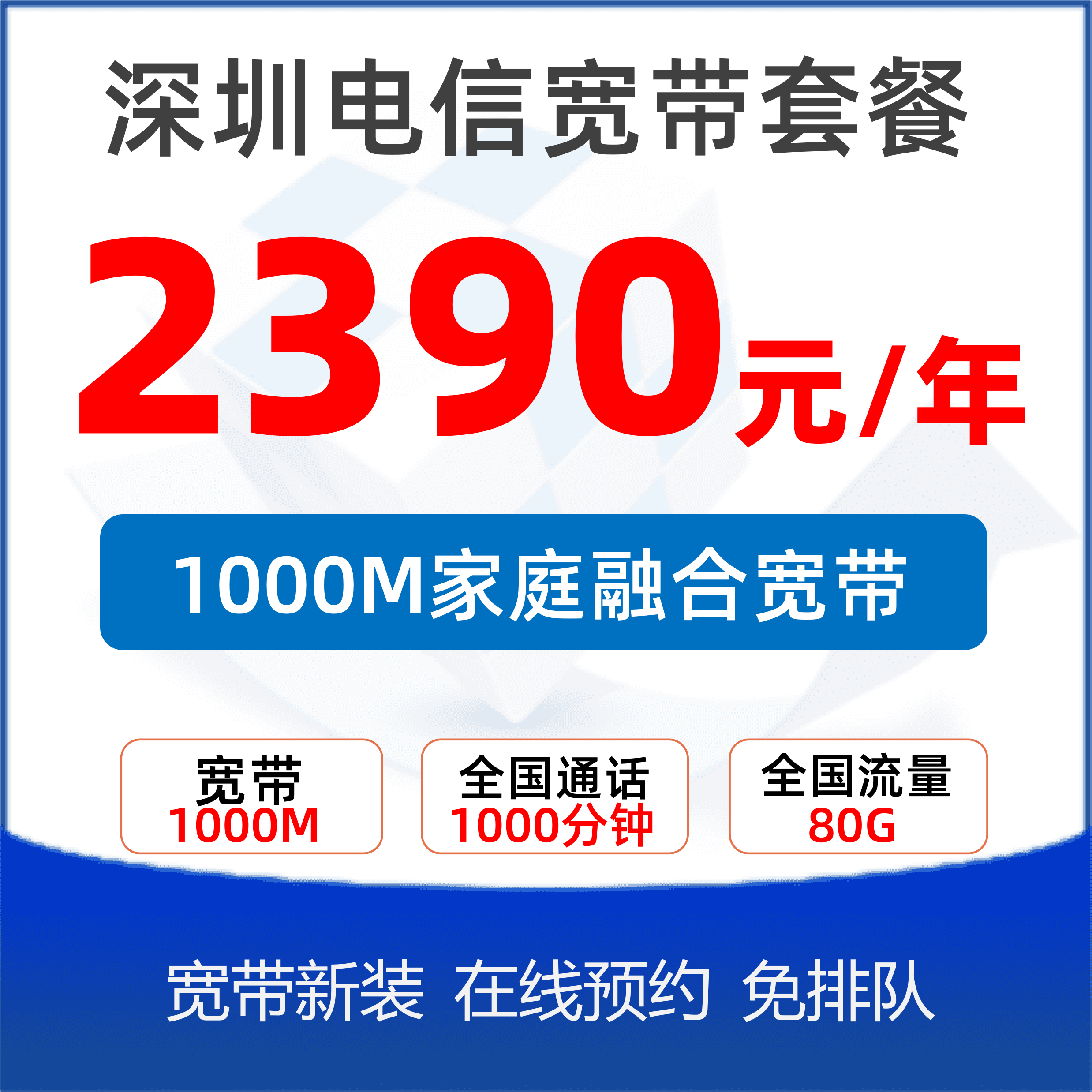 小区融合套餐1000M：2390元/月