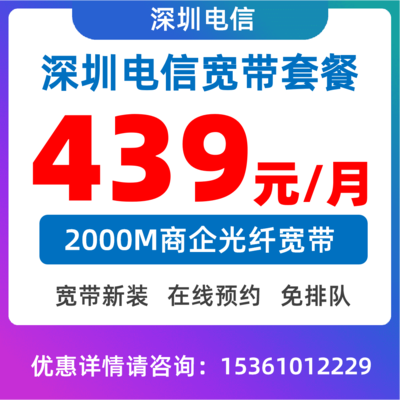 商务专线宽带2000M：439元/月