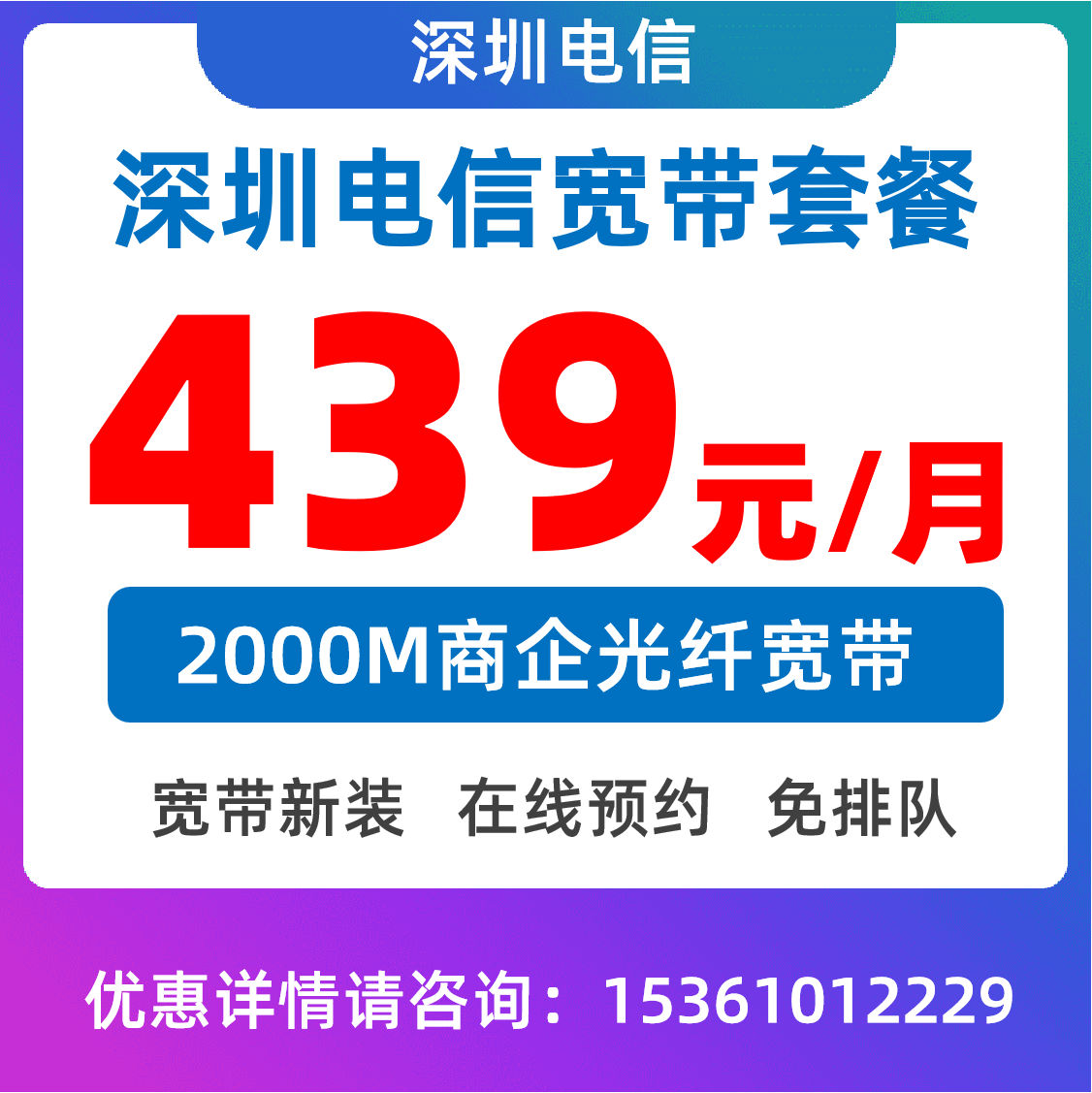 商务专线宽带2000M：439元/月